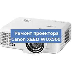 Ремонт проектора Canon XEED WUX500 в Красноярске